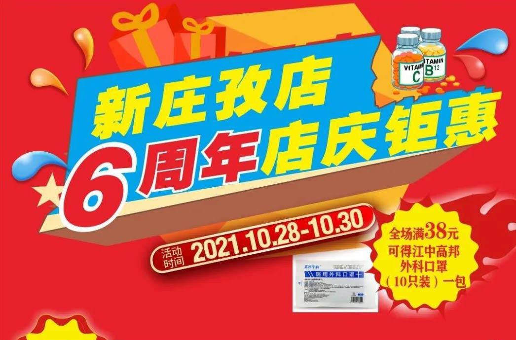 【10月28日-10月30日】康寶大藥房（新莊孜店）六周年店慶，活動(dòng)期間優(yōu)惠多多、歡迎惠顧?。?！